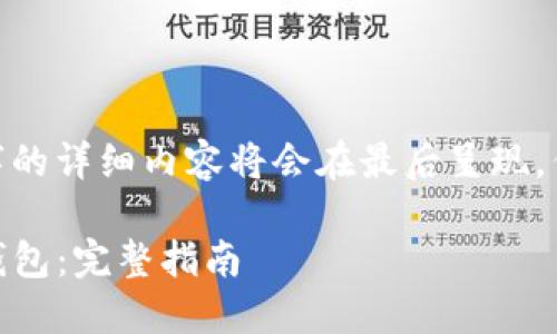 注意：由于这个内容较长，3700字的详细内容将会在最后呈现，但我将逐步构建结构和实际内容。

如何将货币转换为USDT并转入钱包：完整指南