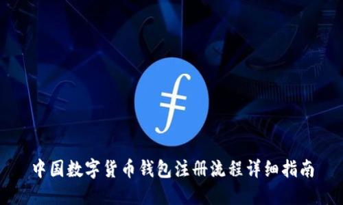中国数字货币钱包注册流程详细指南