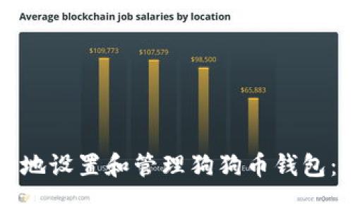 如何安全地设置和管理狗狗币钱包：完整指南