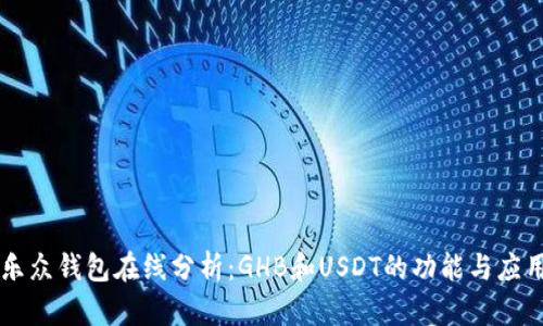 乐众钱包在线分析：GHB和USDT的功能与应用