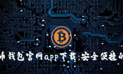 比特币钱包官网app下载：安全便捷的选择