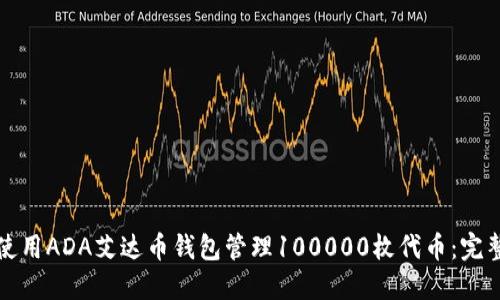 如何使用ADA艾达币钱包管理100000枚代币：完整指南