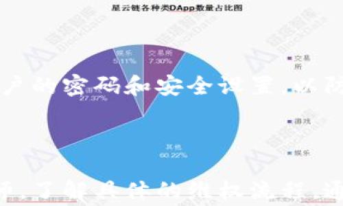 
狗狗币钱包资金盘跑路警示：如何保护你的数字资产

狗狗币, 数字资产, 钱包安全, 资金盘/guanjianci

## 内容主体大纲

1. **引言**
   - 数字货币市场的现状
   - 狗狗币的流行背景

2. **狗狗币及其钱包简介**
   - 狗狗币的创建及功能
   - 钱包的类型及选择标准

3. **资金盘的常见特征**
   - 什么是资金盘？
   - 识别资金盘的基本特征

4. **狗狗币钱包资金盘跑路案例分析**
   - 过去几个著名案例的回顾
   - 如何辨别潜在风险及其存在的合法性

5. **投资者需知：如何保护自己的数字资产**
   - 钱包安全知识
   - 资金管理原则
   - 遇到问题时的处理措施

6. **狗狗币发展的未来趋势**
   - 市场前景及技术进步
   - 投资策略的调整

7. **总结**
   - 对狗狗币及其钱包的综合看法
   - 强调风险意识与安全性

## 详细内容

### 引言

在数字货币高速发展的时代，越来越多的人开始关注虚拟货币的投资与交易。狗狗币作为一种娱乐化的数字货币，吸引了众多投资者的目光。然而，在这其中，许多投资者因缺乏经验或对市场的认知不足，通常容易陷入资金盘的陷阱，遭受巨大的经济损失。本文将深入探讨狗狗币钱包资金盘跑路的现象，以及如何保护自己的数字资产。

### 狗狗币及其钱包简介

#### 狗狗币的创建及功能

狗狗币（Dogecoin）是一种基于莱特币（Litecoin）技术的数字货币，由编程爱好者Billy Markus和Jackson Palmer于2013年创建。狗狗币最初是作为对比特币（Bitcoin）的一种轻松、有趣的替代品而被推出的。其吉祥物是一只柴犬，代表着社区的友善和幽默感。狗狗币的主要特点是交易速度快、手续费低，适合小额交易和小费的赠予。

#### 钱包的类型及选择标准

狗狗币钱包有多种类型，包括在线钱包、桌面钱包、手机钱包和硬件钱包等。选择钱包时，用户应考虑以下几个因素：1）安全性：钱包的安全性至关重要，避免使用不可靠的在线钱包；2）易用性： Wallet应简洁易用，方便日常交易；3）备份功能：确保可以安全备份和恢复钱包；4）支持的功能：包括交易历史记录、多重签名等功能。

### 资金盘的常见特征

#### 什么是资金盘？

资金盘是一种以“投资”为名义，通过拉拢投资者的方式，承诺给予高额回报的非法集资活动。这种模式通常通过不断吸引新投资者来为老投资者支付收益，形成一种金字塔式的结构。资金盘的运作方式隐秘，依赖于新资金的不断注入，一旦缺乏新投资者，资金盘就会崩溃，参与者将面临巨大的损失。

#### 识别资金盘的基本特征

一个典型的资金盘通常有以下几个特征：1）许诺高回报：往往夸大收益，承诺远高于市场水平的回报；2）快速盈利的诱惑：强调短期投资和快速回本；3）不透明的信息：缺乏真实的交易信息和第三方监管；4）鼓励拉人：鼓励现有投资者通过拉推荐的方式获取提成或红利；5）紧急性：常常以限时投资、名额限制等手法，增加投资者的紧迫感和参与欲望。

### 狗狗币钱包资金盘跑路案例分析

#### 过去几个著名案例的回顾

在近年来的数字货币市场中，实际发生过多个狗狗币钱包资金盘跑路的案例。例如某些上线仅几个月的平台，在吸引了大量投资者后，突然关闭网站，消失无踪。投资者在无任何预警的情况下，面临资产全部清零的风险。以这些案例为警示，投资者需谨慎对待任何承诺高额回报的投资项目。

#### 如何辨别潜在风险及其存在的合法性

辨别项目合法性的关键在于项目的透明度、团队背景、社区反馈及媒体报道等。如果发现团队没有公开的背景资料，或者项目的白皮书中缺乏详细内容，这往往是一个不好的信号。此外，投资者应关注项目是否有明显的法律合规性，是否能够提供合规的运营证明。

### 投资者需知：如何保护自己的数字资产

#### 钱包安全知识

为了保护自己的数字资产，投资者需掌握一些基本的钱包安全知识。首先，选择信誉良好的钱包，通过官方网站下载钱包应用，确保没有下载到恶意软件；其次，启用双重认证，提高账户的安全性。定期备份钱包，并把备份文件存放在安全的地方，以防丢失。此外，切勿随便分享自己的私钥和助记词，不要在不信任的平台上进行交易。

#### 资金管理原则

在投资狗狗币等数字货币时，合理的资金管理原则尤为重要。建议投资者使用不超过其收入的10%-20%作为投资资金，同时确保拥有应急资金以应对突发情况。此外，不应追逐暴涨的高风险案例，一定要根据市场的实际情况进行理性的投资安排。分散投资也是有效的策略，尽量不要将所有资金集中在一两个项目上，这样可以降低整体风险。

#### 遇到问题时的处理措施

如果投资者发现自己的钱包账户出现异常，或者交易出现问题，应立即采取措施。首先，尝试联系钱包提供商的客服，寻找解决方案。如果涉及到资金丢失或被窃取，尽快收集相关证据，并到当地警方或金融监管部门报案。同时，向数字货币交易平台报告不法交易，以寻求损失的进一步追讨。

### 狗狗币发展的未来趋势

#### 市场前景及技术进步

随着社会对数字货币的认知逐渐增加，狗狗币的应用场景也在不断拓展。未来，狗狗币可能会被更多的商家接受作为支付工具。同时，随着区块链技术的不断发展，狗狗币也可能会进行技术升级，以提升交易速度和安全性，吸引更多的投资者加入。

#### 投资策略的调整

面对动态的市场环境，投资者应根据市场趋势及时调整投资策略。当前，“持有”策略仍然被不少投资者推崇，但参与更高风险的交易前，仍需对自身经济状况进行综合评估。此外，通过社区互动、技术学习，提高对数字货币的理解，有助于做出更为明智的投资选择。

### 总结

综上所述，狗狗币钱包资金盘跑路的事件提醒我们，在数字货币交易中应时刻保持警惕，认识到投资的风险。投资者在追求数字资产增值时，必须注重对市场信息的获取与自身安全防护的加强。了解如何选择合适的钱包、识别潜在的投资陷阱、管理资金以及在问题出现时的应对方式，都是维护个人资产的重要步骤。


## 相关问题

1. **狗狗币的特点及其应用场景是什么？**
2. **如何有效识别资金盘的特征？**
3. **在投资狗狗币时需要注意哪些风险？**
4. **如何选择安全的狗狗币钱包？**
5. **数字资产的管理原则有哪些？**
6. **遇到诈骗时该如何处理和维权？**

### 问题一：狗狗币的特点及其应用场景是什么？

#### 狗狗币的特点

狗狗币与比特币等其他数字货币相比，有着许多独特的特点，首先是其友好的社区氛围。狗狗币的创始人希望通过一种幽默的方式来吸引更多的人参与，加之其吉祥物柴犬的影响，使得狗狗币在社交媒体上受到广泛欢迎。其次，狗狗币具有低交易成本和快速确认的优点，非常适合日常小额支付。它的设计目的不同于比特币的“数字黄金”，而是更偏向于小费和社区支持的工具。

#### 狗狗币的应用场景

狗狗币可以广泛应用于在线打赏、慈善募捐以及小额交易等场景。在许多在线社区，用户通过狗狗币为内容创作者提供小额赞赏，形成了一种新型的打赏文化。此外，许多慈善机构接受狗狗币作为捐款方式，推动了狗狗币的使用场景。随着越来越多的商家接受狗狗币作为支付方式，它也逐渐被人们视为一种合法的支付工具。

### 问题二：如何有效识别资金盘的特征？

#### 资金盘的识别要点

识别资金盘首先需要对资金盘的运作模式有所了解，必须明确的是资金盘往往通过承诺高额的回报吸引投资者。在运营过程中，资金盘不会有实质性的投资项目，而是将新投资者的资金用来支付老投资者的回报。因此，当你看到某个项目的回报率远高于市场水平，或者承诺“无风险高回报”时，务必要保持警惕。

#### 资金盘典型特征分析

许多资金盘还会使用一些特定的营销手段，比如限制投资的时间和名额，制造一种紧迫感。此外，他们常常会利用复杂的营销和推广手段，实际上只是表面上的合法性。如果一个项目没有任何实质性的产品或服务支撑，很可能就是资金盘。在参与之前，对团队背景、项目状态进行深入了解，关注实际交易情况非常关键。

### 问题三：在投资狗狗币时需要注意哪些风险？

#### 数字货币投资的风险

投资狗狗币或其他数字货币时，投资者需要认识到其内在的高风险性，包括市场波动风险、技术风险、监管风险等。市场波动性大，价格一天内可能会出现剧烈波动。因此，只有资金充裕且心理承受能力强的投资者才能考虑大额投资。技术风险方面，钱包安全性不足或丢失私钥也可能导致资金损失。监管风险则体现在法规的不确定性上，数字货币未来可能受到更严格的监管，从而影响市场的流动性和投资的可行性。

#### 如何控制这些风险

控制市场波动风险，需要多了解市场的基本面，利用技术分析等手段进行科学理性的投资。在技术安全方面，不仅选择知名的钱包，确保启用双重认证，还应对助记词等重要信息进行妥善保存。在投资过程中，适度分散投资也能有效降低投资风险，建议投资者同时关注多个项目，以应对市场风险的波动。

### 问题四：如何选择安全的狗狗币钱包？

#### 钱包的种类及选择指南

选择安全的狗狗币钱包是保护资产的重要一步。目前市场上有多种不同类型的狗狗币钱包，包括热钱包（在线钱包）和冷钱包（离线钱包）等。热钱包使用方便，适合日常交易，但由于其在线特点相对较容易遭到黑客攻击；而冷钱包则更为安全，可以存储大量数字资产，适合长期投资和存储。

#### 评估钱包的安全性

在选择狗狗币钱包时，可以参考钱包的用户评论、历史安全记录以及团队背景等信息。确保钱包提供商的技术实力和信誉，以降低使用时的风险。此外，提示投资者定期更新钱包软件，以确保使用的是最新、最安全的版本。

### 问题五：数字资产的管理原则有哪些？

#### 资产管理的重要性

数字资产管理原则包括资金管理、风险控制与资产配置等。良好的资产管理不仅有助于维护投资价值，也能提高投资的安全性。首先，投资者应根据自身的风险承受能力制定合适的投资策略，确保不超出自身的经济能力进行投资；其次，适度的风险控制措施，例如使用止损策略，也能最低限度地减小损失。同时建立合理的资产配置策略，确保资金在不同数字货币之间分散投资，以降低整体风险。

#### 日常管理的细节

在日常资产管理中，投资者应定期检查自己的投资组合，关注市场的最新动态。通过技术分析和基本面分析，及时调整资产配置比例，以应对市场变化。此外，养成记录交易和及时备份钱包信息的习惯，以便日后追溯和管理资产。

### 问题六：遇到诈骗时该如何处理和维权？

#### 诈骗的处理步骤

遇到诈骗时，第一时间应确立警觉，如果出现盗窃或诈骗事件，务必迅速收集相关证据，包括交易凭证、聊天记录和其他有关信息，并及时保存于安全的位置。在可能的情况下，立刻更改相关交易账户的密码和安全设置，以防止进一步损失。

#### 维权的途径

对于涉嫌诈骗的行为，投资者应积极寻求法律途径维权。可以向当地金融监管机构、警方和相关平台进行报案，同时向信用机构搜集更多资料，寻求帮助。如果涉及大额资金损失，可能需要咨询律师，了解具体的维权流程。通过社交媒体与其他投资者沟通共享信息，也能提高呼吁维权的能量，增加对非法行为的曝光率，促进资金追回。