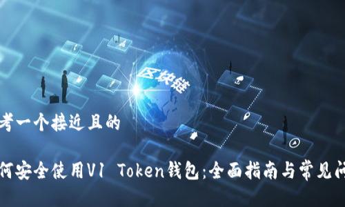 思考一个接近且的

如何安全使用V1 Token钱包：全面指南与常见问题