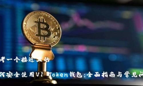 思考一个接近且的

如何安全使用V1 Token钱包：全面指南与常见问题