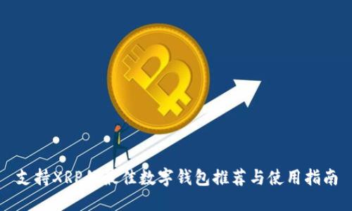 支持XRP的最佳数字钱包推荐与使用指南