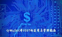 tpWallet中USDT的使用与管理