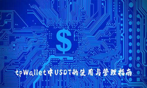 tpWallet中USDT的使用与管理指南