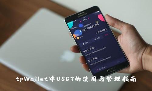 tpWallet中USDT的使用与管理指南