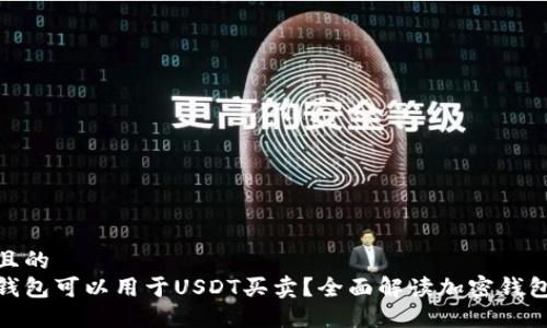 接近且的
哪些钱包可以用于USDT买卖？全面解读加密钱包选择