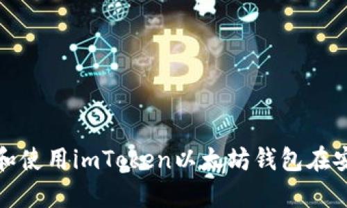 如何下载和使用imToken以太坊钱包在安卓设备上