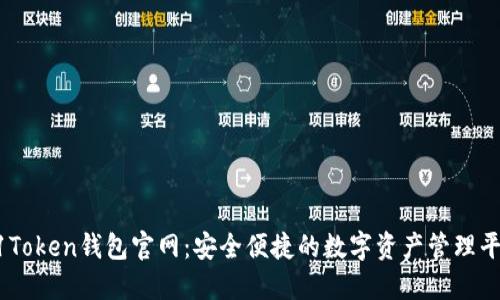 51Token钱包官网：安全便捷的数字资产管理平台