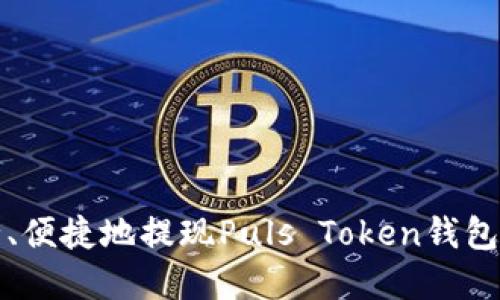 如何安全、便捷地提现Puls Token钱包中的资产