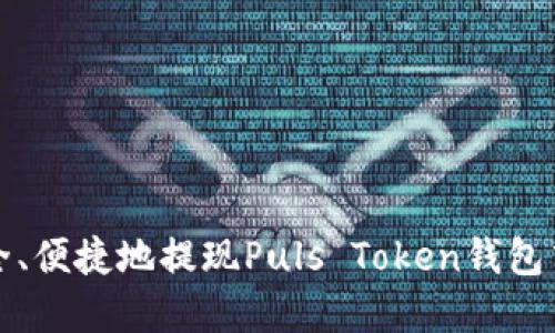 如何安全、便捷地提现Puls Token钱包中的资产