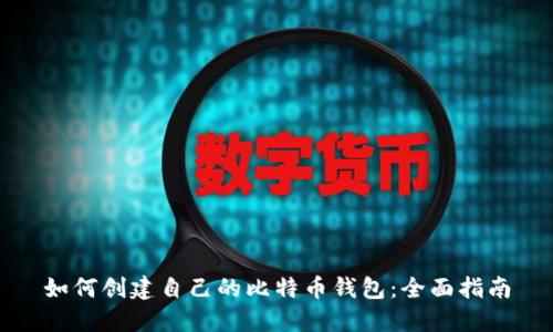 如何创建自己的比特币钱包：全面指南