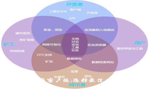 全面了解以太坊钱包与客户端：选择最佳工具管理你的数字资产