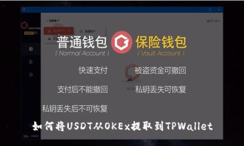 如何将USDT从OKEx提取到TPWallet