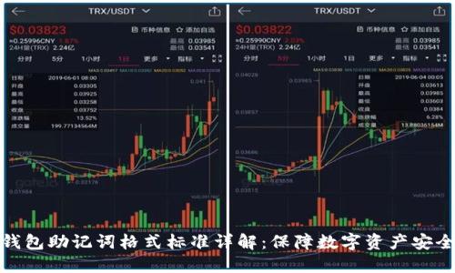 以太坊钱包助记词格式标准详解：保障数字资产安全的关键