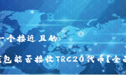 思考一个接近且的

TRX钱包能否接收TRC20代币？全面解析