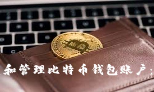 如何创建和管理比特币钱包账户：详细指南