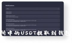 如何将交易所中的USDT提取