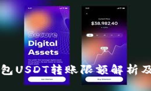 比特派钱包USDT转账限额解析及影响因素