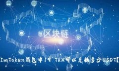 ImToken钱包中19 TRX可以兑换