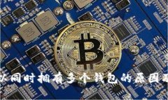 比特币可以同时拥有多个