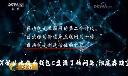 如何解决比特币钱包C盘满了的问题，彻底存储空间