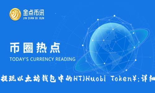 如何提现以太坊钱包中的HT（Huobi Token）：详细指南