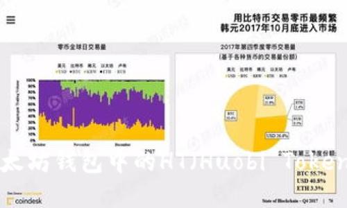 如何提现以太坊钱包中的HT（Huobi Token）：详细指南