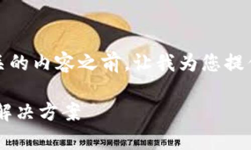 在创建与“tokenim不支持usdt”的主题相关的内容之前，让我为您提供一个适合  的和关键字，接着是内容大纲。

Title: Tokenim不支持USDT的问题分析与解决方案