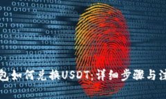 小狐钱包如何兑换USDT：详