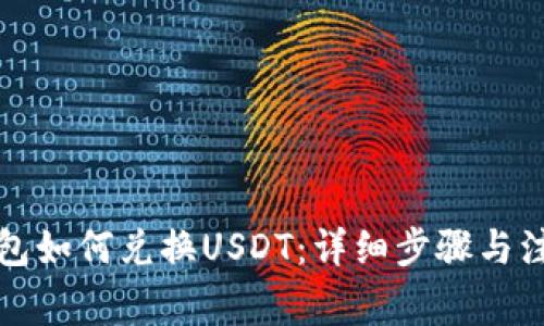 小狐钱包如何兑换USDT：详细步骤与注意事项