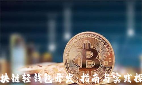 
区块链轻钱包开发：指南与实践探讨