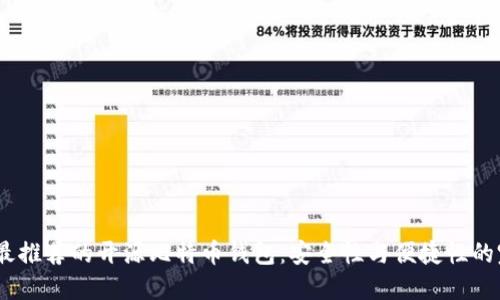 2023年最推荐的开源比特币钱包：安全性与便捷性的完美结合