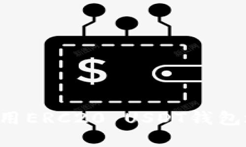 如何创建和使用ERC20 USDT钱包地址：完整指南