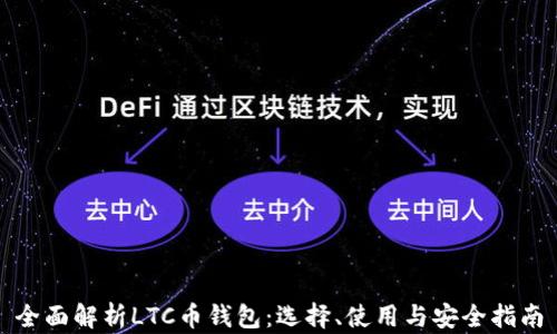 
全面解析LTC币钱包：选择、使用与安全指南