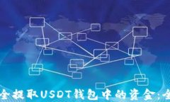 如何安全提取USDT钱包中的