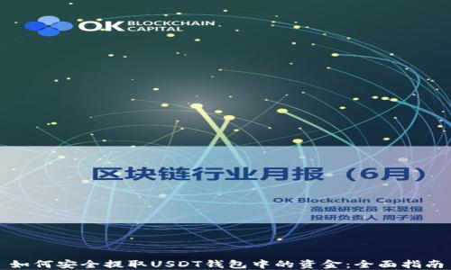 
如何安全提取USDT钱包中的资金：全面指南