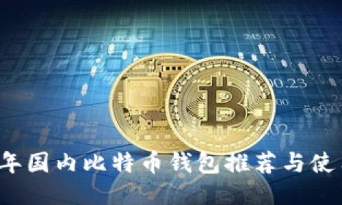 2023年国内比特币钱包推荐与使用指南