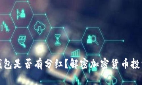 比特币钱包是否有分红？解密加密货币投资新理念