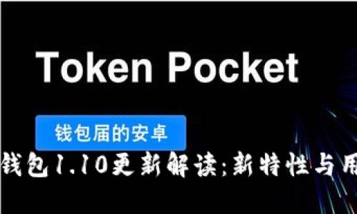 狗狗币钱包1.10更新解读：新特性与用户指南