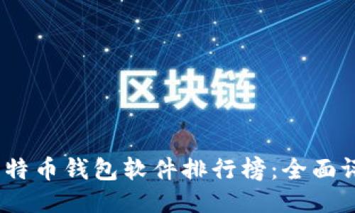 2023年最佳比特币钱包软件排行榜：全面评测与使用体验