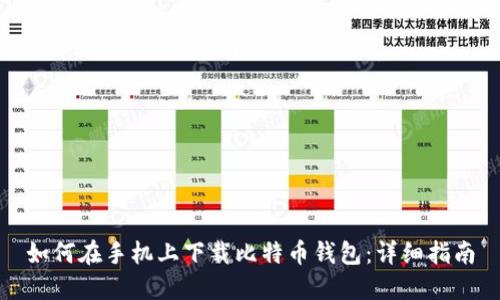 如何在手机上下载比特币钱包：详细指南