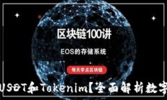   什么是假USDT和Tokenim？全