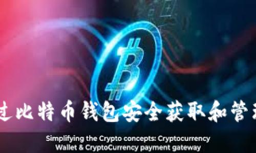 如何通过比特币钱包安全获取和管理Token