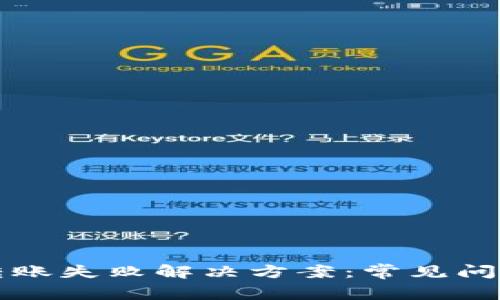 比特币钱包转账失败解决方案：常见问题及对策分析