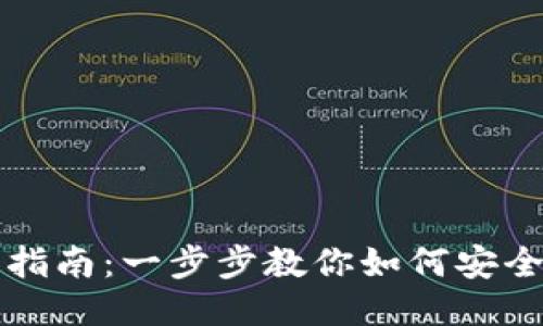 USDT钱包登录指南：一步步教你如何安全登录USDT钱包