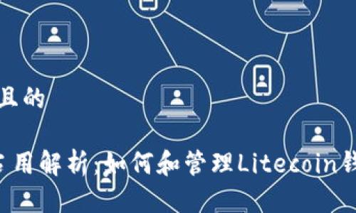 思考一个接近且的

LTC钱包内存占用解析：如何和管理Litecoin钱包的存储空间